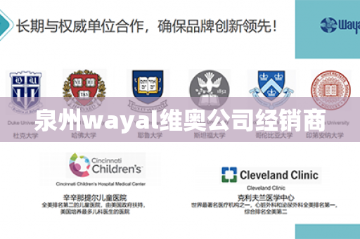 泉州wayal维奥公司经销商