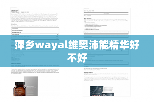 萍乡wayal维奥沛能精华好不好