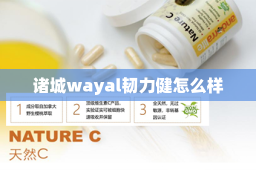 诸城wayal韧力健怎么样