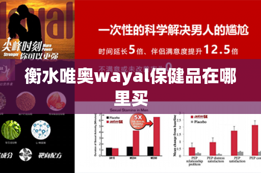 衡水唯奥wayal保健品在哪里买