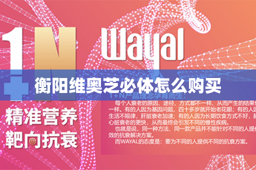 衡阳维奥芝必体怎么购买第1张-Wayal唯奥公司