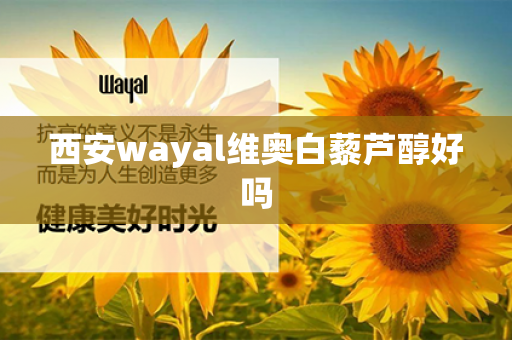 西安wayal维奥白藜芦醇好吗第1张-Wayal唯奥公司