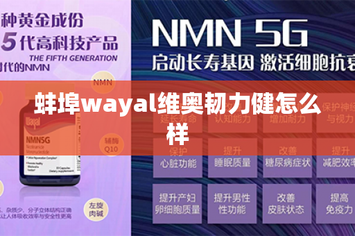 蚌埠wayal维奥韧力健怎么样