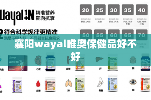 襄阳wayal唯奥保健品好不好