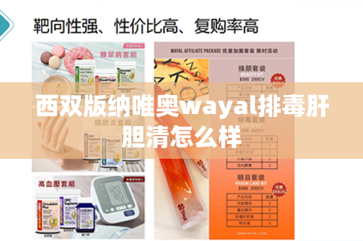 西双版纳唯奥wayal排毒肝胆清怎么样