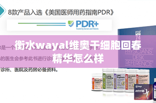 衡水wayal维奥干细胞回春精华怎么样第1张-Wayal唯奥公司