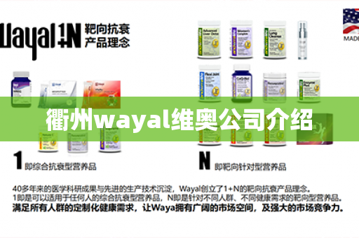 衢州wayal维奥公司介绍第1张-Wayal唯奥公司