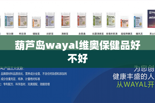 葫芦岛wayal维奥保健品好不好