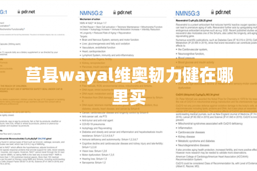 莒县wayal维奥韧力健在哪里买第1张-Wayal唯奥公司