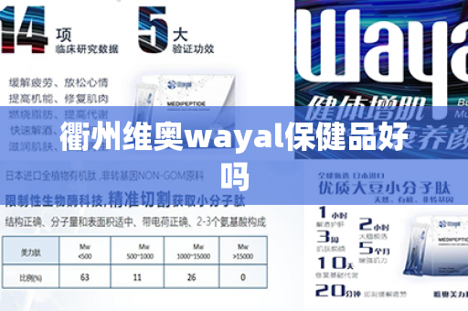 衢州维奥wayal保健品好吗第1张-Wayal唯奥公司