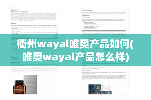 衢州wayal唯奥产品如何(唯奥wayal产品怎么样)第1张-Wayal唯奥公司