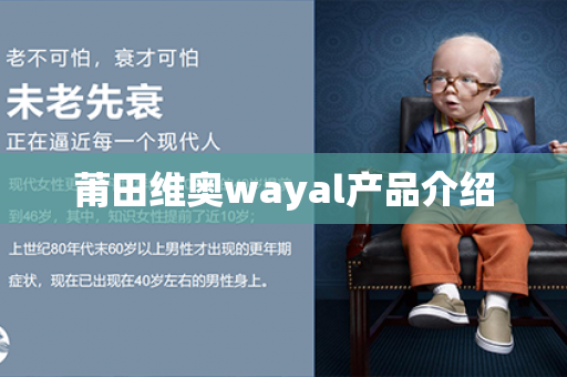 莆田维奥wayal产品介绍