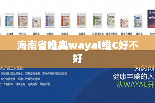 海南省唯奥wayal维C好不好第1张-Wayal唯奥公司