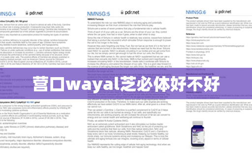 营口wayal芝必体好不好第1张-Wayal唯奥公司