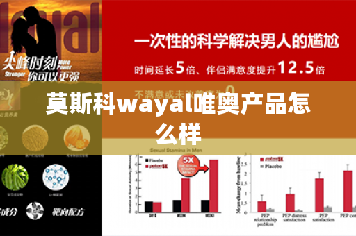 莫斯科wayal唯奥产品怎么样第1张-Wayal唯奥公司