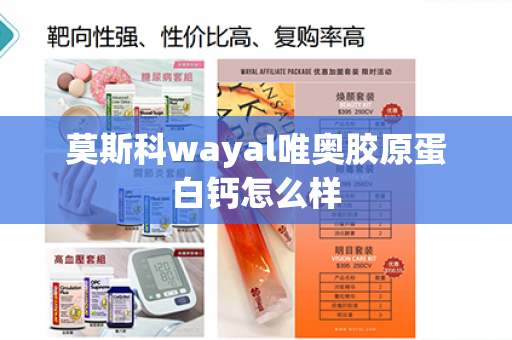 莫斯科wayal唯奥胶原蛋白钙怎么样第1张-Wayal唯奥公司