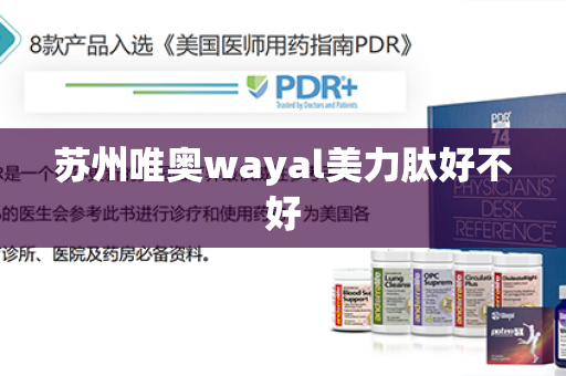 苏州唯奥wayal美力肽好不好