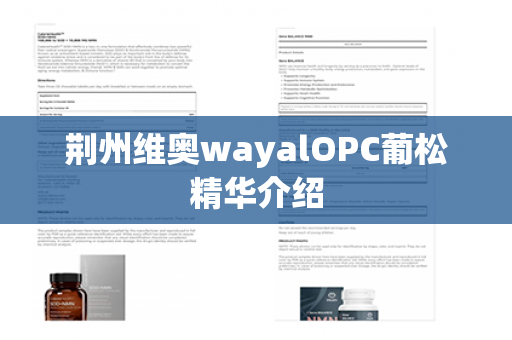 荆州维奥wayalOPC葡松精华介绍第1张-Wayal唯奥公司