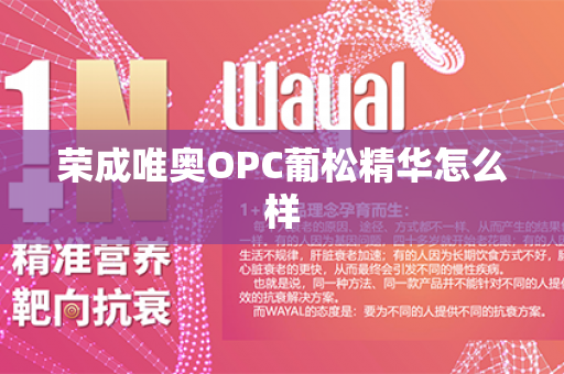 荣成唯奥OPC葡松精华怎么样第1张-Wayal唯奥公司