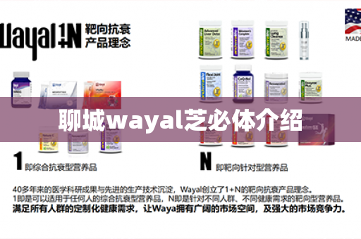 聊城wayal芝必体介绍第1张-Wayal唯奥公司