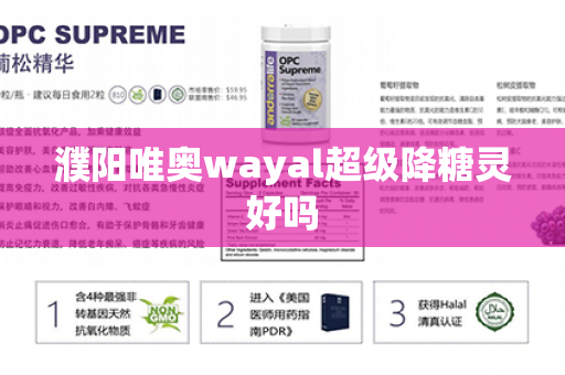 濮阳唯奥wayal超级降糖灵好吗