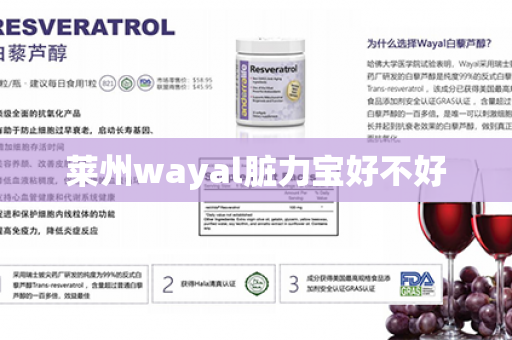 莱州wayal脏力宝好不好