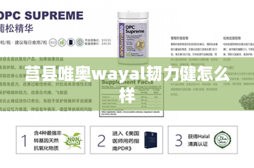 莒县唯奥wayal韧力健怎么样