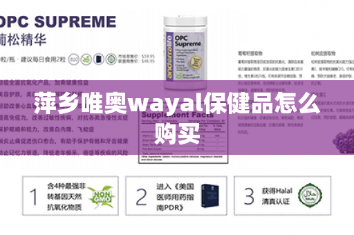 萍乡唯奥wayal保健品怎么购买