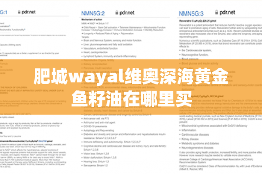 肥城wayal维奥深海黄金鱼籽油在哪里买第1张-Wayal唯奥公司