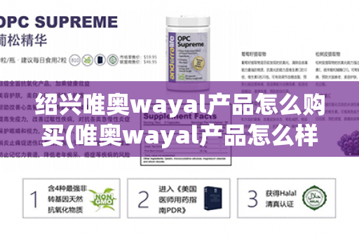 绍兴唯奥wayal产品怎么购买(唯奥wayal产品怎么样)第1张-Wayal唯奥公司