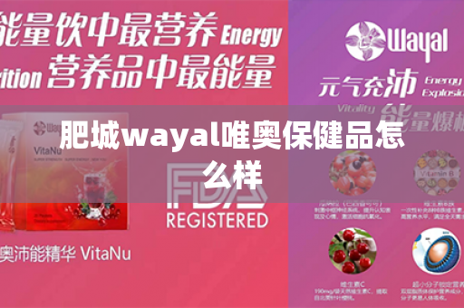 肥城wayal唯奥保健品怎么样