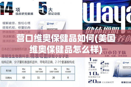 营口维奥保健品如何(美国维奥保健品怎么样)第1张-Wayal唯奥公司