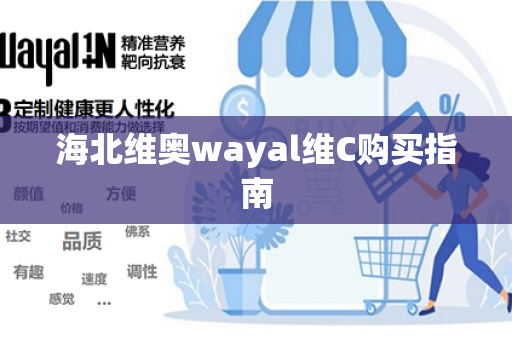 海北维奥wayal维C购买指南