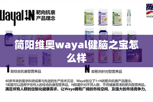 简阳维奥wayal健脑之宝怎么样第1张-Wayal唯奥公司