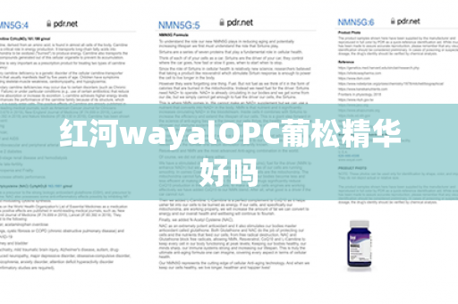 红河wayalOPC葡松精华好吗第1张-Wayal唯奥公司