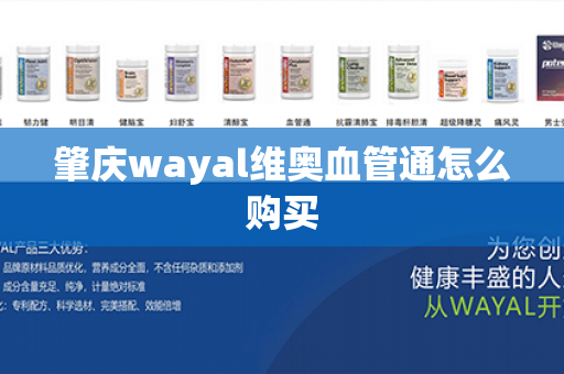 肇庆wayal维奥血管通怎么购买