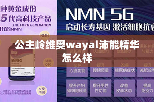 公主岭维奥wayal沛能精华怎么样第1张-Wayal唯奥公司