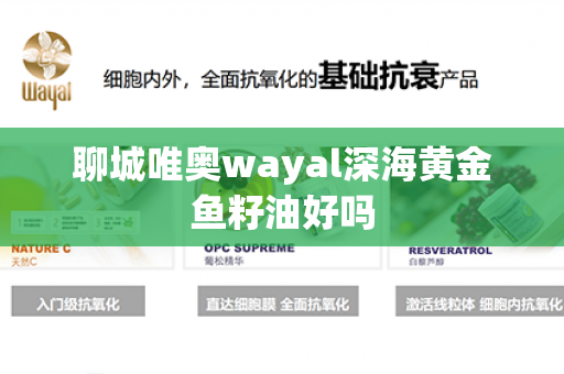 聊城唯奥wayal深海黄金鱼籽油好吗