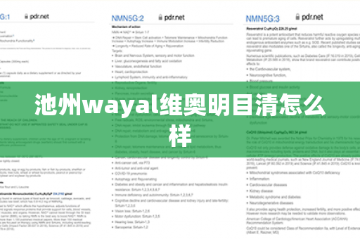 池州wayal维奥明目清怎么样第1张-Wayal唯奥公司