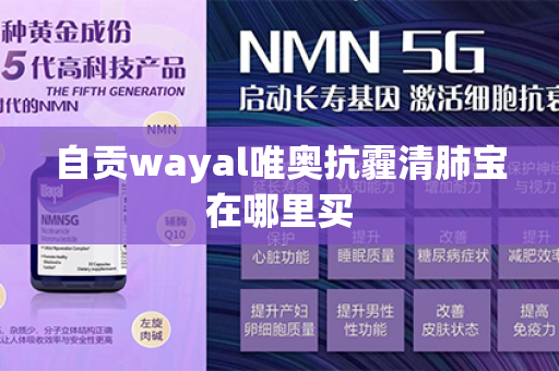 自贡wayal唯奥抗霾清肺宝在哪里买