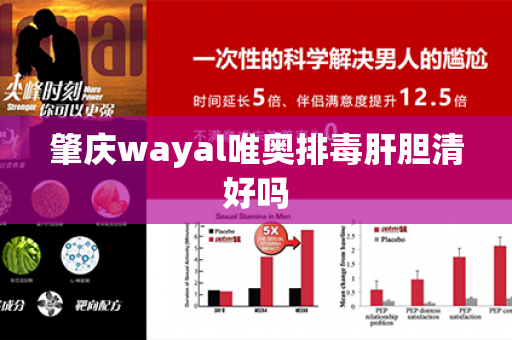 肇庆wayal唯奥排毒肝胆清好吗