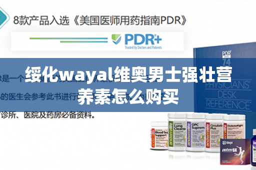 绥化wayal维奥男士强壮营养素怎么购买第1张-Wayal唯奥公司