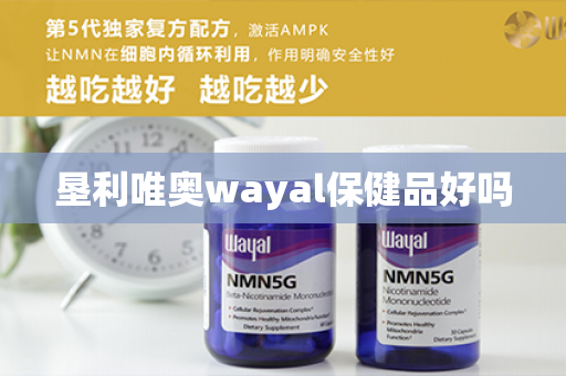 垦利唯奥wayal保健品好吗