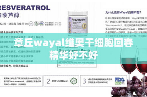 章丘wayal维奥干细胞回春精华好不好