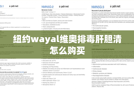 纽约wayal维奥排毒肝胆清怎么购买