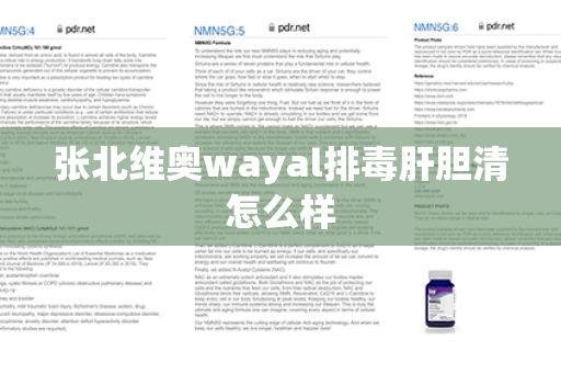 张北维奥wayal排毒肝胆清怎么样