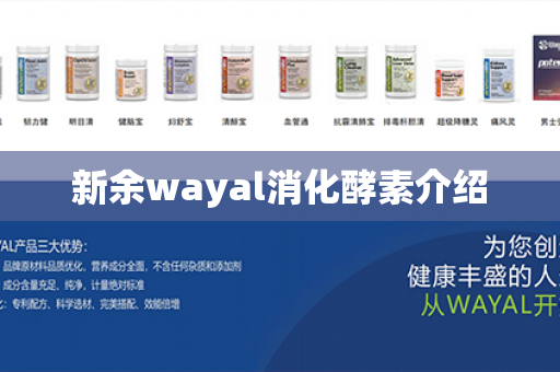 新余wayal消化酵素介绍第1张-Wayal唯奥公司