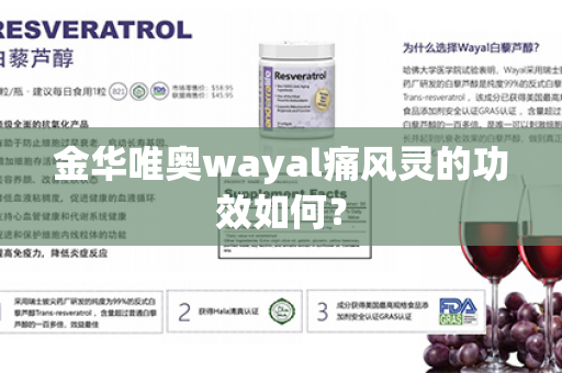 金华唯奥wayal痛风灵的功效如何？