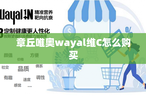 章丘唯奥wayal维C怎么购买