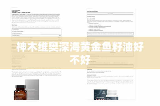 神木维奥深海黄金鱼籽油好不好第1张-Wayal唯奥公司